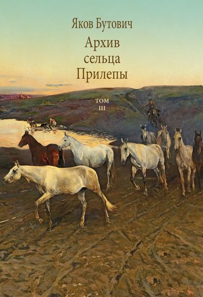 Обложка книги  «Архив сельца Прилепы. Описание рысистых заводов России. Том III»