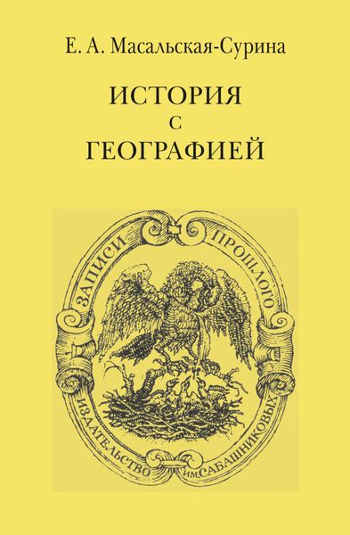 Обложка книги  «История с географией»