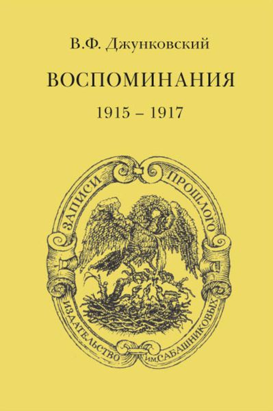 Обложка книги  «Воспоминания (1915–1917)»