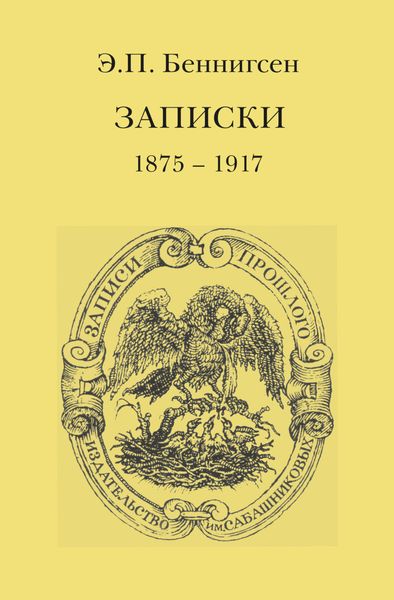 Обложка книги  «Записки. 1875–1917»