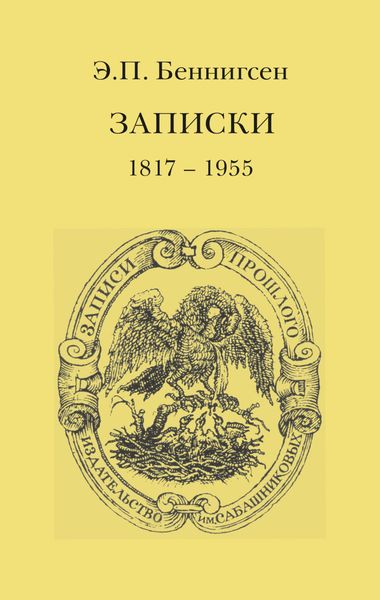 Обложка книги  «Записки. 1917–1955»