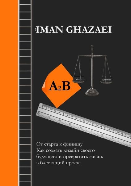 Обложка книги  «A2B. От старта к финишу. Как создать дизайн своего будущего и превратить жизнь в блестящий проект»