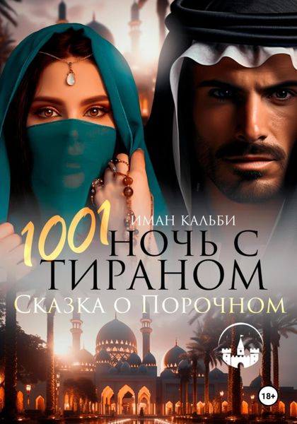 Обложка книги  «1001 Ночь с Тираном. Сказка о Порочном»