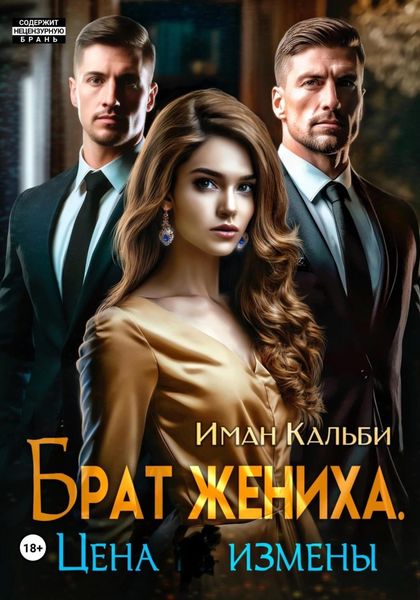 Обложка книги «Брат жениха. Цена измены»