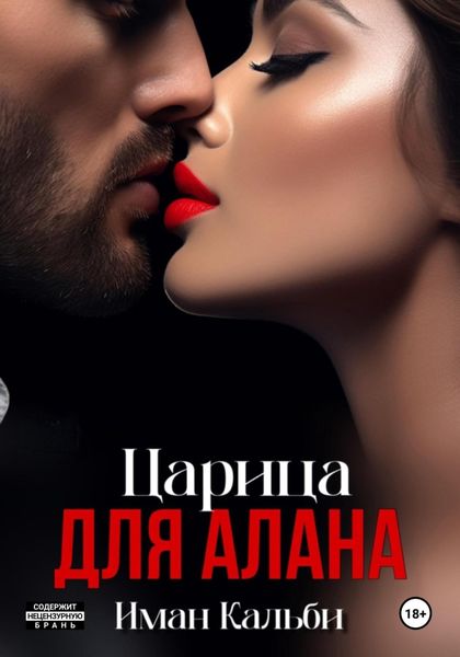 Обложка книги «Царица для Алана»