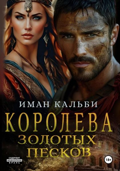 Обложка книги «Королева Золотых песков»