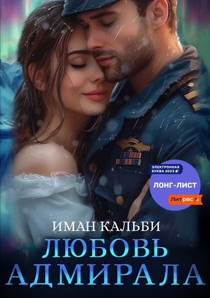 Обложка книги «Любовь Адмирала»