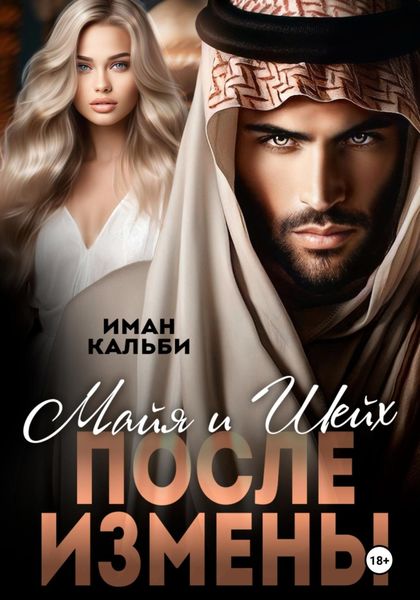 Обложка книги «Майя и Шейх. После измены»