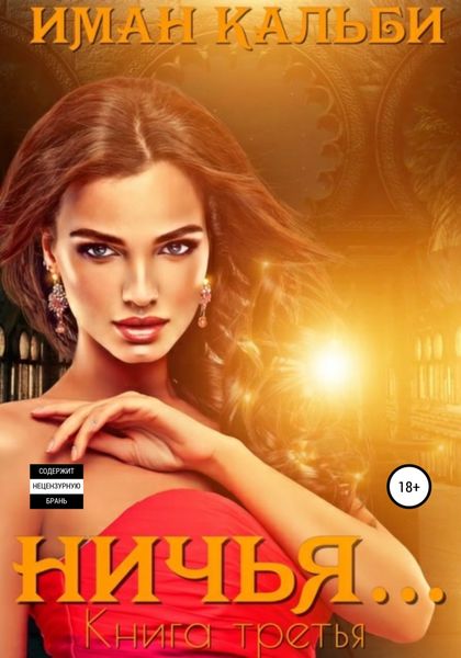 Обложка книги «Ничья…»