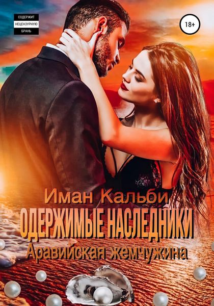 Обложка книги  «Одержимые наследники. Аравийская жемчужина. Книга 2»