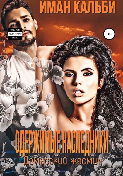Обложка книги  «Одержимые наследники. Дамасский жасмин. Книга третья»