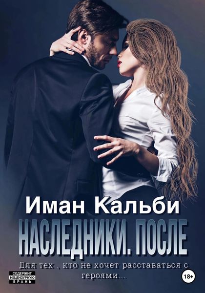 Обложка книги «Одержимые. После»