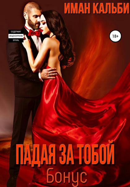 Обложка книги  «Падая за тобой. Бонус»