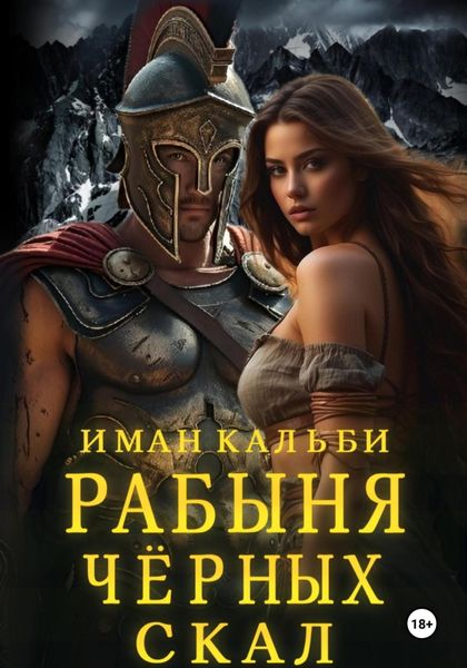 Обложка книги «Рабыня черных скал»