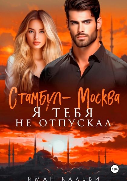 Обложка книги  «Стамбул-Москва. Я тебя не отпускал»