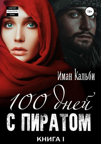 Обложка книги  «Сто дней с пиратом. Книга первая»