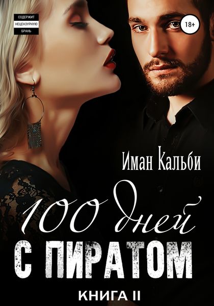 Обложка книги  «Сто дней с пиратом. Книга вторая»