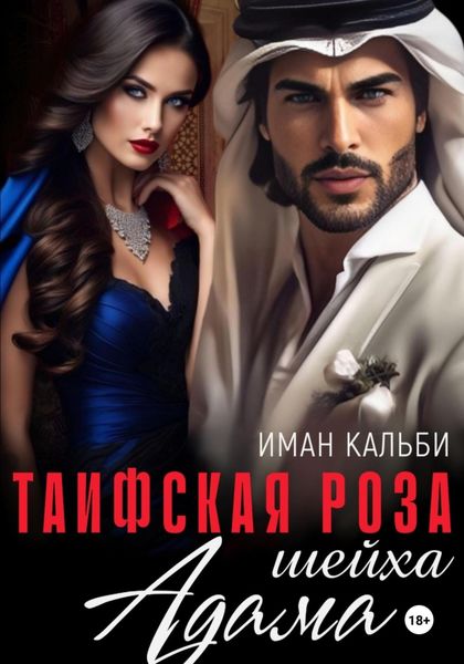 Обложка книги «Таифская роза Адама»