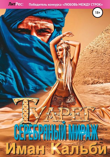 Обложка книги «Туарег. Серебряный мираж»