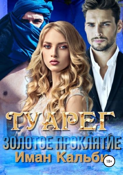 Обложка книги «Туарег. Золотое проклятие»