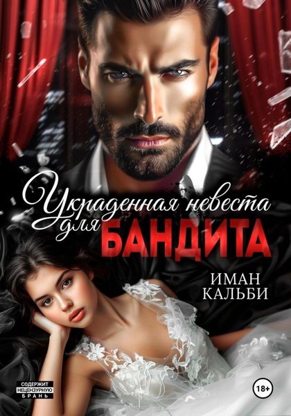 Обложка книги «Украденная невеста для бандита»