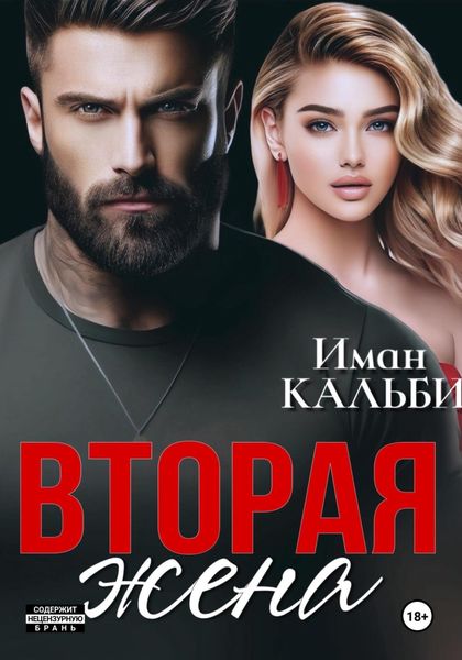 Обложка книги «Вторая жена»