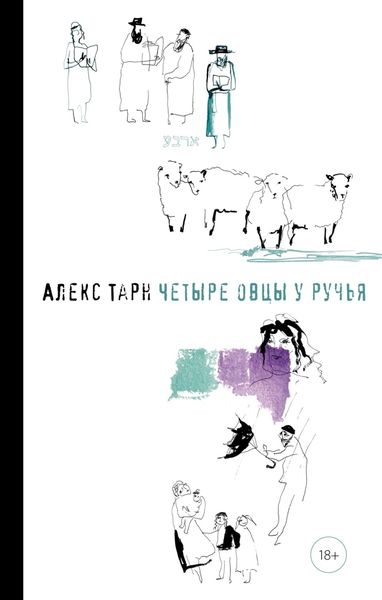 Обложка книги  «Четыре овцы у ручья»