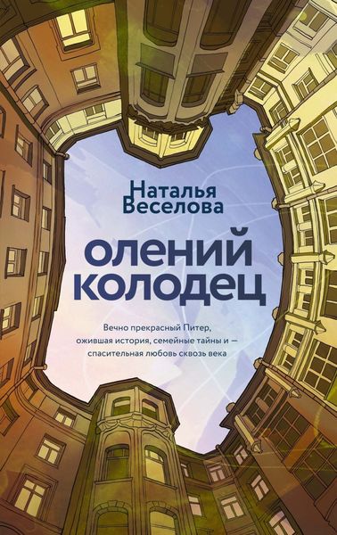 Обложка книги  «Олений колодец»