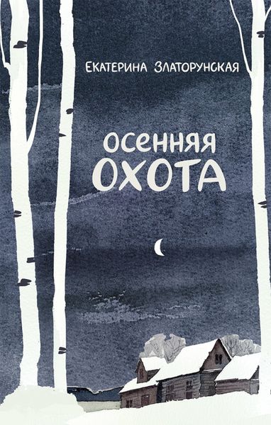 Обложка книги  «Осенняя охота»