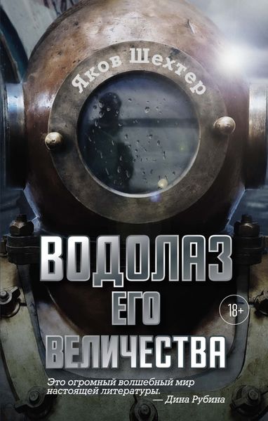Обложка книги  «Водолаз Его Величества»