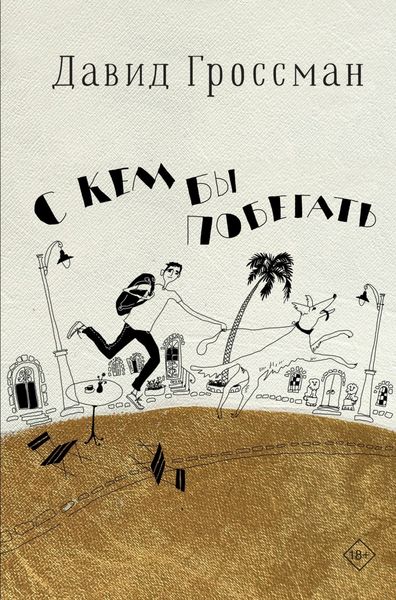Обложка книги  «С кем бы побегать»
