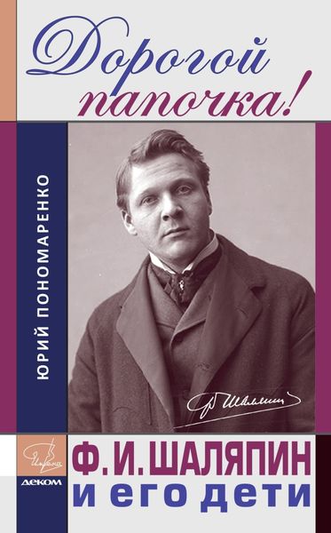 Обложка книги  «Дорогой папочка! Ф. И. Шаляпин и его дети»