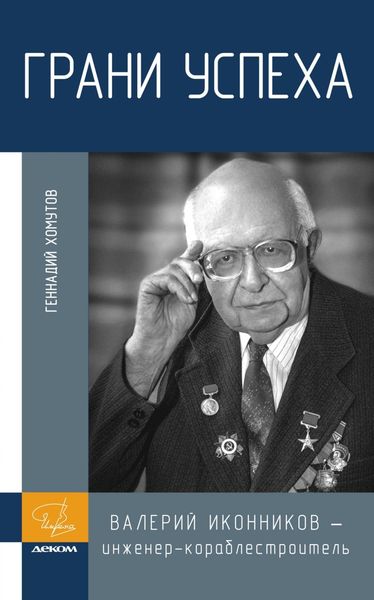 Обложка книги  «Грани успеха. В. В. Иконников – инженер-кораблестроитель»