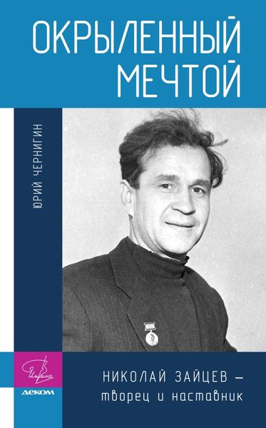Обложка книги  «Окрыленный мечтой. Николай Зайцев – творец и наставник»