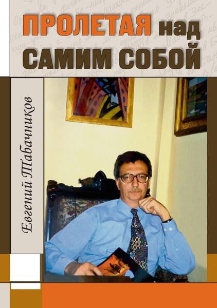 Обложка книги «Пролетая над самим собой»