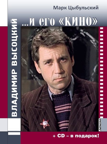 Обложка книги «Владимир Высоцкий…и его «кино»»