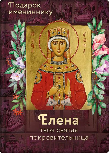 Обложка книги  «Святая равноапостольная царица Елена»