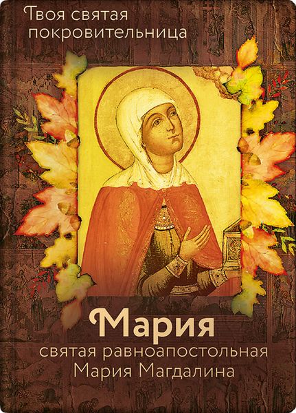 Обложка книги  «Святая равноапостольная Мария Магдалина»