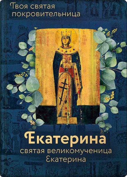 Обложка книги  «Святая великомученица Екатерина»