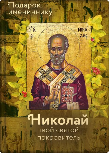 Обложка книги  «Святитель Николай Чудотворец»