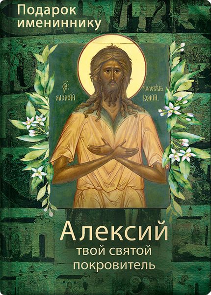 Обложка книги  «Святой Алексий, человек Божий»