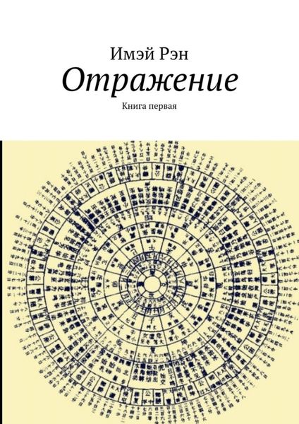Обложка книги «Отражение. Книга первая»