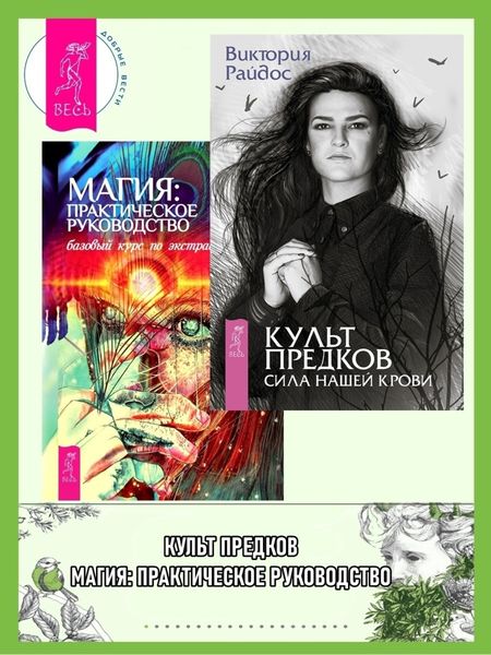 Обложка книги «Культ предков: Сила нашей крови. Магия: практическое руководство: Базовый курс по экстрасенсорике»
