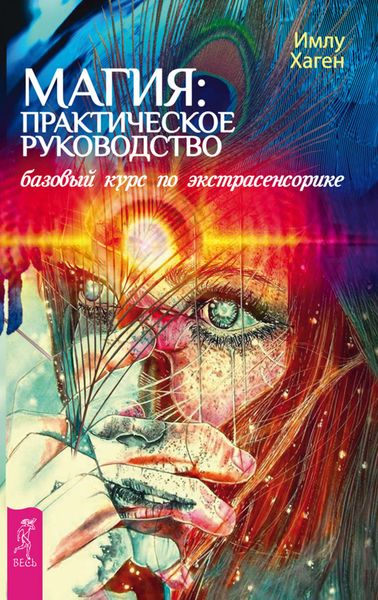 Обложка книги «Магия: практическое руководство. Базовый курс по экстрасенсорике»