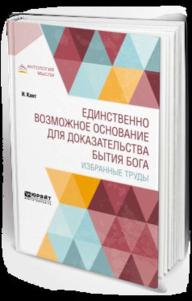 Обложка книги  «Единственно возможное основание для доказательства бытия бога. Избранные труды»