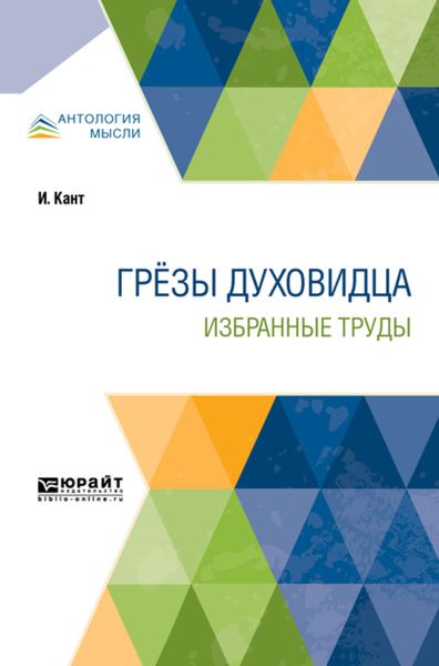Обложка книги «Грёзы духовидца. Избранные труды»