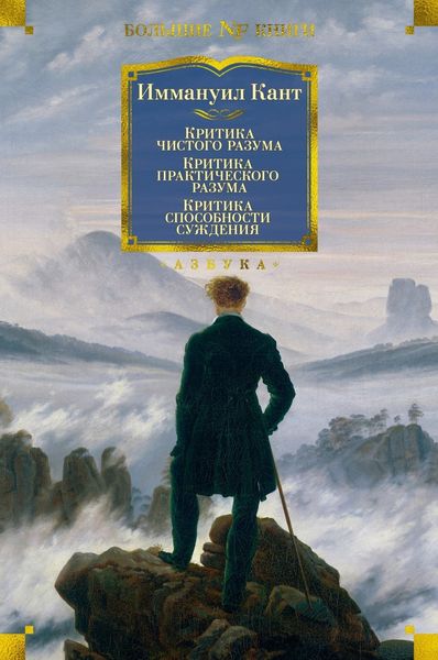 Обложка книги  «Критика чистого разума. Критика практического разума. Критика способности суждения»