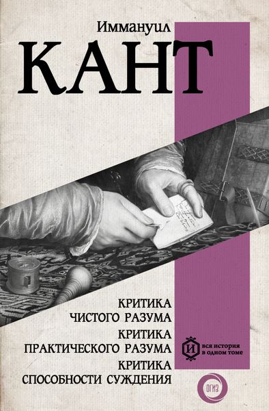 Обложка книги  «Критика чистого разума. Критика практического разума. Критика способности суждения»