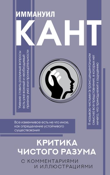 Обложка книги  «Критика чистого разума. С комментариями и иллюстрациями»
