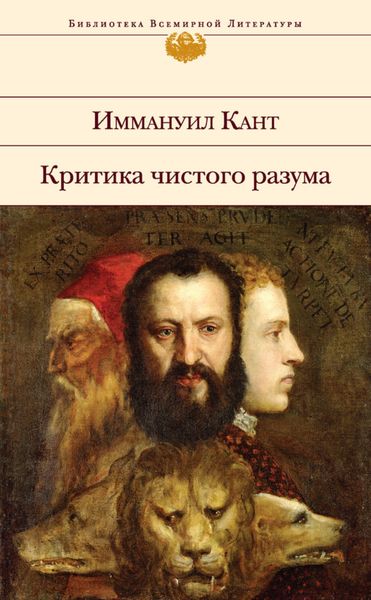 Обложка книги «Критика чистого разума»